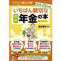 図解いちばん親切な年金の本 知っておきたい暮らしのお金 24-25年版 オールカラー | ぐるぐる王国DS ヤフー店