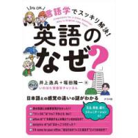 言語学でスッキリ解決!英語の「なぜ?」 | ぐるぐる王国DS ヤフー店