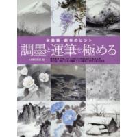 調墨と運筆を極める 水墨画・創作のヒント | ぐるぐる王国DS ヤフー店