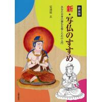 新・写仏のすすめ あなた自身の御仏を描くための入門 新装版 | ぐるぐる王国DS ヤフー店