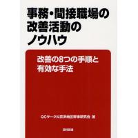 事務・間接職場の改善活動のノウハウ 改善の8つの手順と有効な手法 | ぐるぐる王国DS ヤフー店