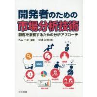 開発者のための市場分析技術 顧客を洞察するための分析アプローチ | ぐるぐる王国DS ヤフー店