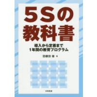 5Sの教科書 導入から定着まで1年間の教育プログラム | ぐるぐる王国DS ヤフー店