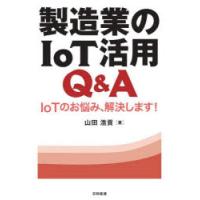 製造業のIoT活用Q＆A IoTのお悩み、解決します! | ぐるぐる王国DS ヤフー店
