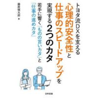 トヨタ流DXを支える心理的安全性と仕事のスピードアップを実現する2つのカタ 若手に響く「ものの言いカタ」と「仕事の進めカタ」 | ぐるぐる王国DS ヤフー店