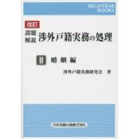 設題解説渉外戸籍実務の処理 2 | ぐるぐる王国DS ヤフー店