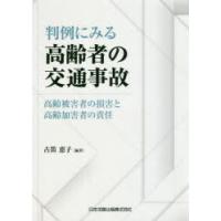 判例にみる高齢者の交通事故 高齢被害者の損害と高齢加害者の責任 | ぐるぐる王国DS ヤフー店