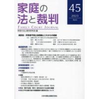 家庭の法と裁判 45（2023AUG） | ぐるぐる王国DS ヤフー店