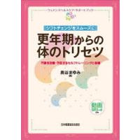 シフトチェンジをスムーズに更年期からの体のトリセツ 不調を改善・予防するセルフトレーニングと指導 | ぐるぐる王国DS ヤフー店