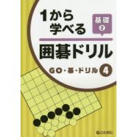 1から学べる囲碁ドリル 基礎2 | ぐるぐる王国DS ヤフー店