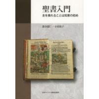 聖書入門 主を畏れることは知恵の初め | ぐるぐる王国DS ヤフー店