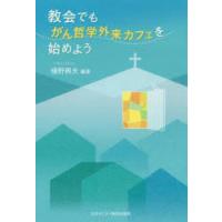 教会でも、がん哲学外来カフェを始めよう | ぐるぐる王国DS ヤフー店