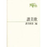 讃美歌・讃美歌第二編 B6 | ぐるぐる王国DS ヤフー店