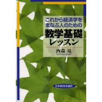 これから経済学をまなぶ人のための数学基礎レッスン | ぐるぐる王国DS ヤフー店