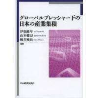 グローバルプレッシャー下の日本の産業集積 | ぐるぐる王国DS ヤフー店