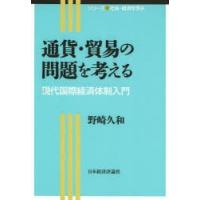 通貨・貿易の問題を考える 現代国際経済体制入門 | ぐるぐる王国DS ヤフー店