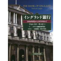 イングランド銀行 1950年代から1979年まで | ぐるぐる王国DS ヤフー店