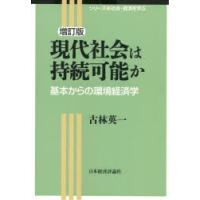 現代社会は持続可能か 基本からの環境経済学 | ぐるぐる王国DS ヤフー店