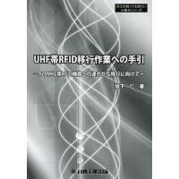 UHF帯RFID移行作業への手引 920MHz帯RFID機器への速やかな移行に向けて | ぐるぐる王国DS ヤフー店