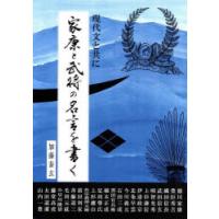 家康と武将の名言を書く 現代文と共に | ぐるぐる王国DS ヤフー店