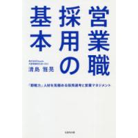 営業職採用の基本 「即戦力」人材を見極める採用選考と営業マネジメント | ぐるぐる王国DS ヤフー店