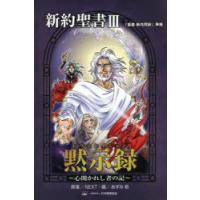 新約聖書 3 黙示録 | ぐるぐる王国DS ヤフー店