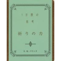 祈りの力 1分間の黙想 | ぐるぐる王国DS ヤフー店