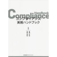 コンプライアンス実務ハンドブック | ぐるぐる王国DS ヤフー店