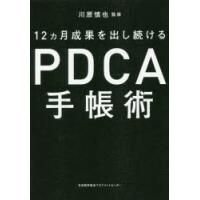 12カ月成果を出し続けるPDCA手帳術 | ぐるぐる王国DS ヤフー店