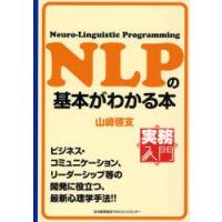 NLPの基本がわかる本 Neuro‐Linguistic Programming | ぐるぐる王国DS ヤフー店