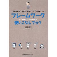 フレームワーク使いこなしブック 問題発見力・分析力・解決力がしっかり身につく | ぐるぐる王国DS ヤフー店