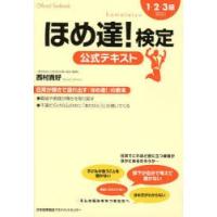 ほめ達!検定公式テキスト | ぐるぐる王国DS ヤフー店