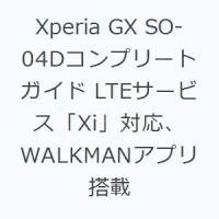 Xperia GX SO-04Dコンプリートガイド LTEサービス「Xi」対応、WALKMANアプリ搭載 | ぐるぐる王国DS ヤフー店