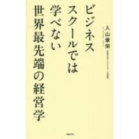 ビジネススクールでは学べない世界最先端の経営学 | ぐるぐる王国DS ヤフー店