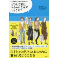 どうして私はおしゃれなんでしょうか? ありきたりの服を着てるのに | ぐるぐる王国DS ヤフー店