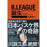 B.LEAGUE誕生 日本スポーツビジネス秘史 | ぐるぐる王国DS ヤフー店