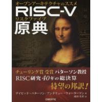 RISC-V原典 オープンアーキテクチャのススメ | ぐるぐる王国DS ヤフー店