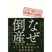 なぜ倒産 23社の破綻に学ぶ失敗の法則 こうするよりほかなかったのか- | ぐるぐる王国DS ヤフー店