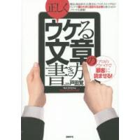 正しくウケる文章の書き方 プロのノウハウで「顧客」に読ませる! ウェブ・ライティング | ぐるぐる王国DS ヤフー店