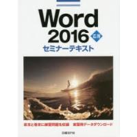Word 2016 応用 | ぐるぐる王国DS ヤフー店