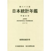 日本統計年鑑 第68回（2019） | ぐるぐる王国DS ヤフー店