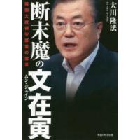 断末魔の文在寅 韓国大統領守護霊の霊言 | ぐるぐる王国DS ヤフー店