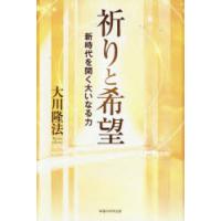 祈りと希望 新時代を開く大いなる力 | ぐるぐる王国DS ヤフー店
