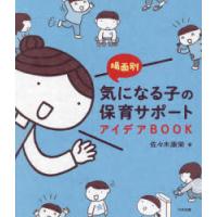 場面別気になる子の保育サポートアイデアBOOK | ぐるぐる王国DS ヤフー店