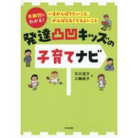 発達凸凹キッズの子育てナビ 年齢別にわかる!いまがんばりたいこと、がんばらなくてもよいこと | ぐるぐる王国DS ヤフー店