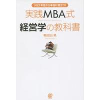 実践MBA式経営学の教科書 入社1年目から本当に役立つ! | ぐるぐる王国DS ヤフー店