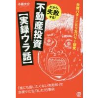 だから、失敗する!不動産投資〈実録ウラ話〉 失敗パターンとリカバリー研究 | ぐるぐる王国DS ヤフー店