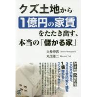 クズ土地から1億円の家賃をたたき出す、本当の「儲かる家」 | ぐるぐる王国DS ヤフー店