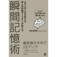 瞬間記憶術 2万人の人生を変えた超人気記憶マイスターが教える たった3日で驚くほど頭が良くなる本 | ぐるぐる王国DS ヤフー店