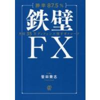 〈勝率87.5％〉鉄壁FX 月収35万ディフェンス強すぎトレード | ぐるぐる王国DS ヤフー店